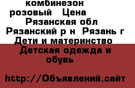 комбинезон KERRY розовый › Цена ­ 3 000 - Рязанская обл., Рязанский р-н, Рязань г. Дети и материнство » Детская одежда и обувь   